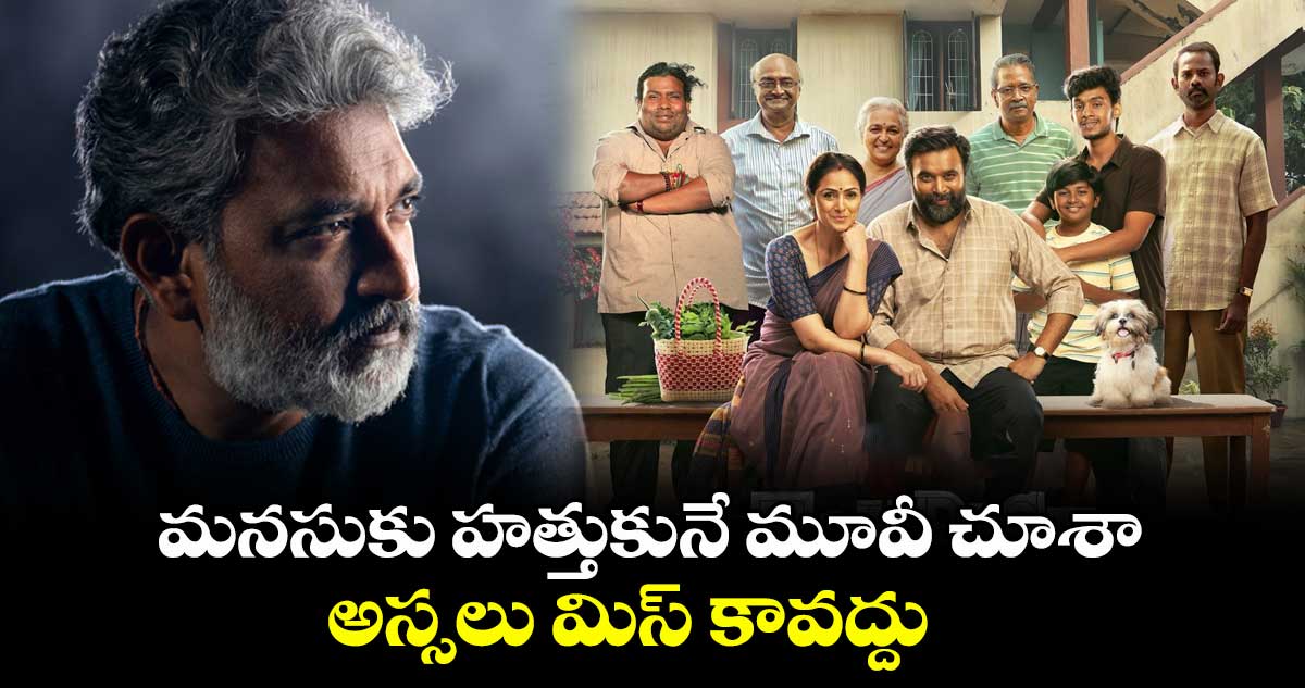 చిన్న సినిమాపై రాజమౌళి ప్రశంసల వర్షం.. మనసుకు హత్తుకునే మూవీ చూశా.. అస్సలు మిస్ కావద్దు