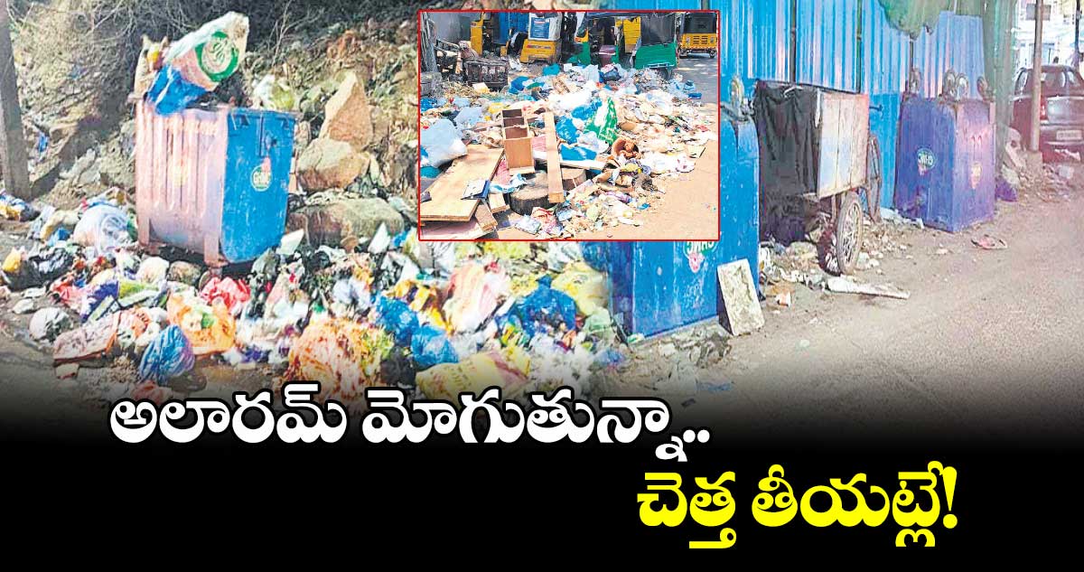 అలారమ్ మోగుతున్నా.. చెత్త తీయట్లే!