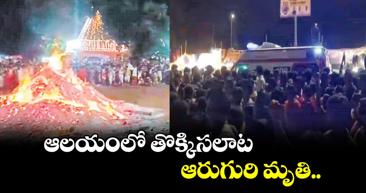 ఆలయంలో తొక్కిసలాట ఆరుగురి మృతి..