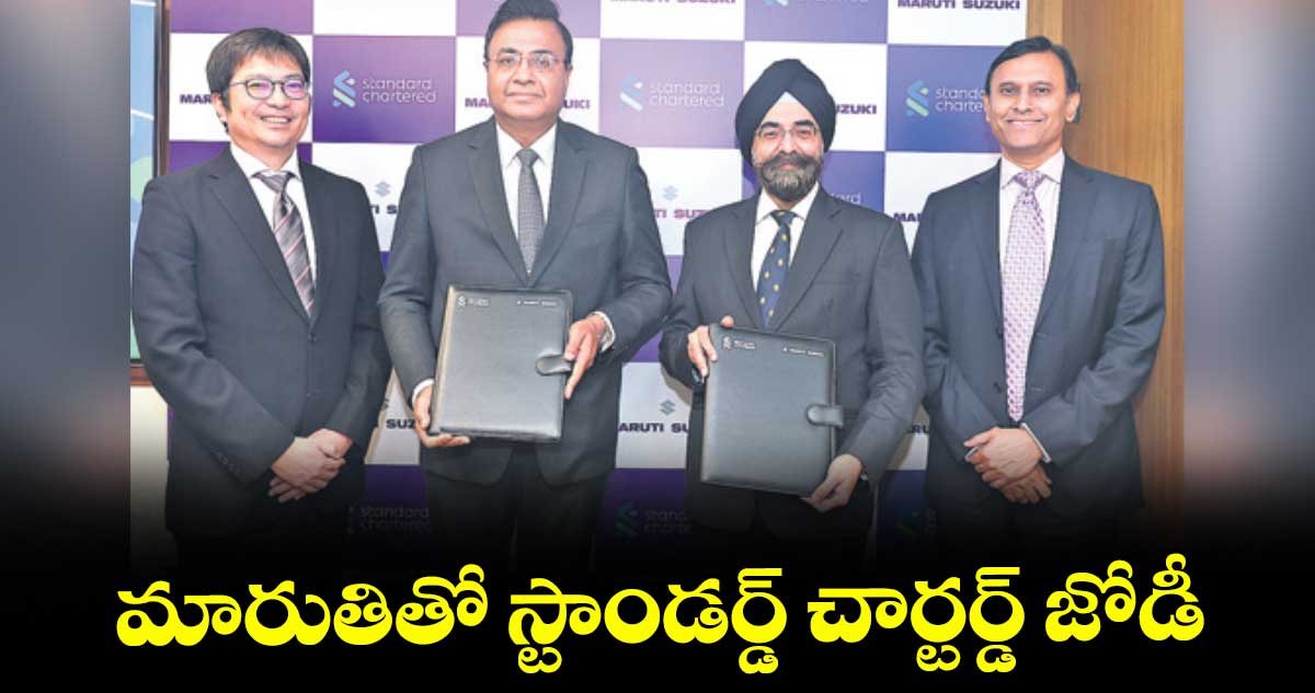 మారుతితో స్టాండర్డ్ చార్టర్డ్ జోడీ