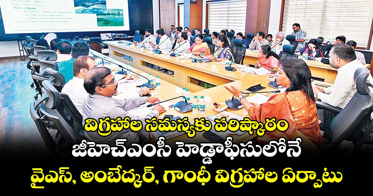 విగ్రహాల సమస్యకు పరిష్కారం .. జీహెచ్ఎంసీ హెడ్డాఫీసులోనే వైఎస్, అంబేద్కర్, గాంధీ విగ్రహాల ఏర్పాటు