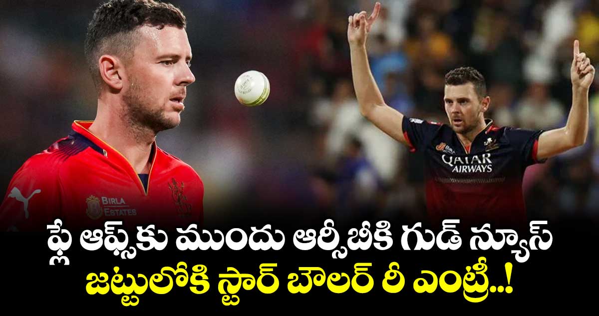 ఫ్లే ఆఫ్స్కు ముందు ఆర్సీబీకి గుడ్ న్యూస్.. జట్టులోకి స్టార్ బౌలర్ రీ ఎంట్రీ..!