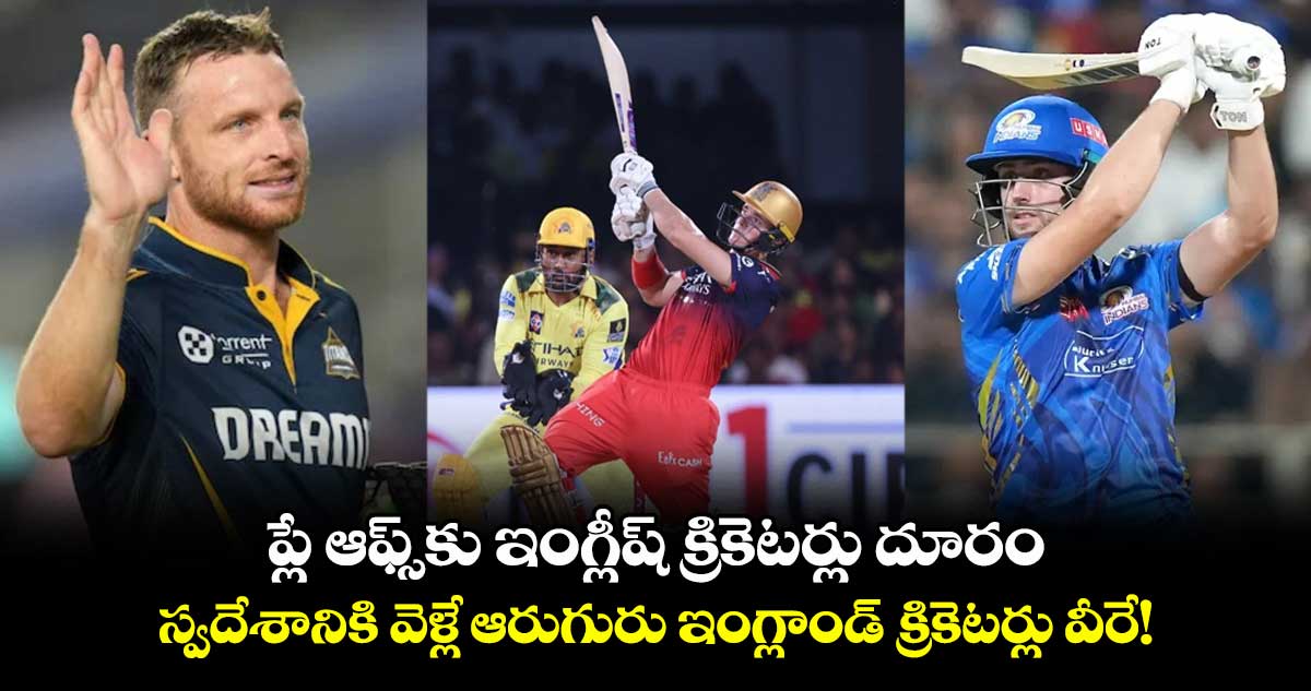 IPL 2025: ప్లే ఆఫ్స్కు ఇంగ్లీష్ క్రికెటర్లు దూరం.. స్వదేశానికి వెళ్లే ఆరుగురు ఇంగ్లాండ్ క్రికెటర్లు వీరే!