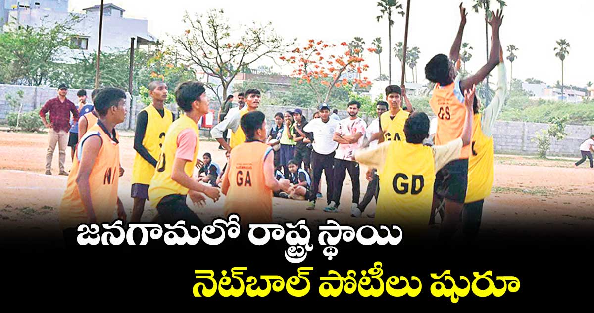 జనగామలో రాష్ట్ర స్థాయి నెట్బాల్ పోటీలు షురూ