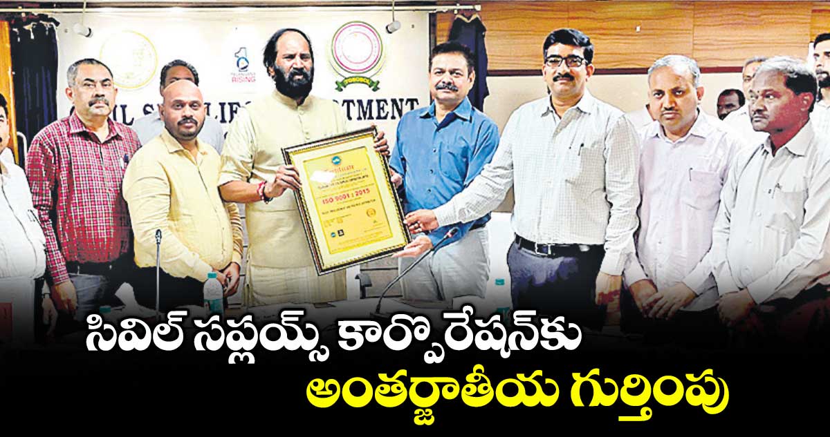 సివిల్ సప్లయ్స్ కార్పొరేషన్కు అంతర్జాతీయ గుర్తింపు