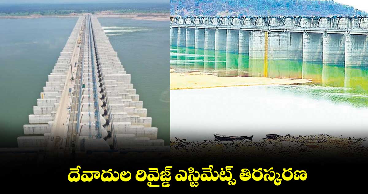 దేవాదుల రివైజ్డ్ ఎస్టిమేట్స్ తిరస్కరణ