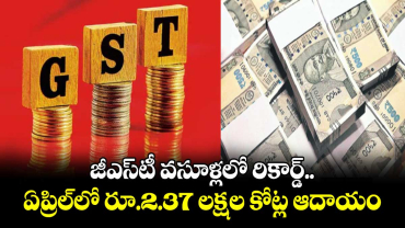జీఎస్‌⁬‌టీ వసూళ్లలో రికార్డ్‌.. ఏప్రిల్‌⁬‌లో రూ.2.37 లక్షల కోట్ల ఆదాయం