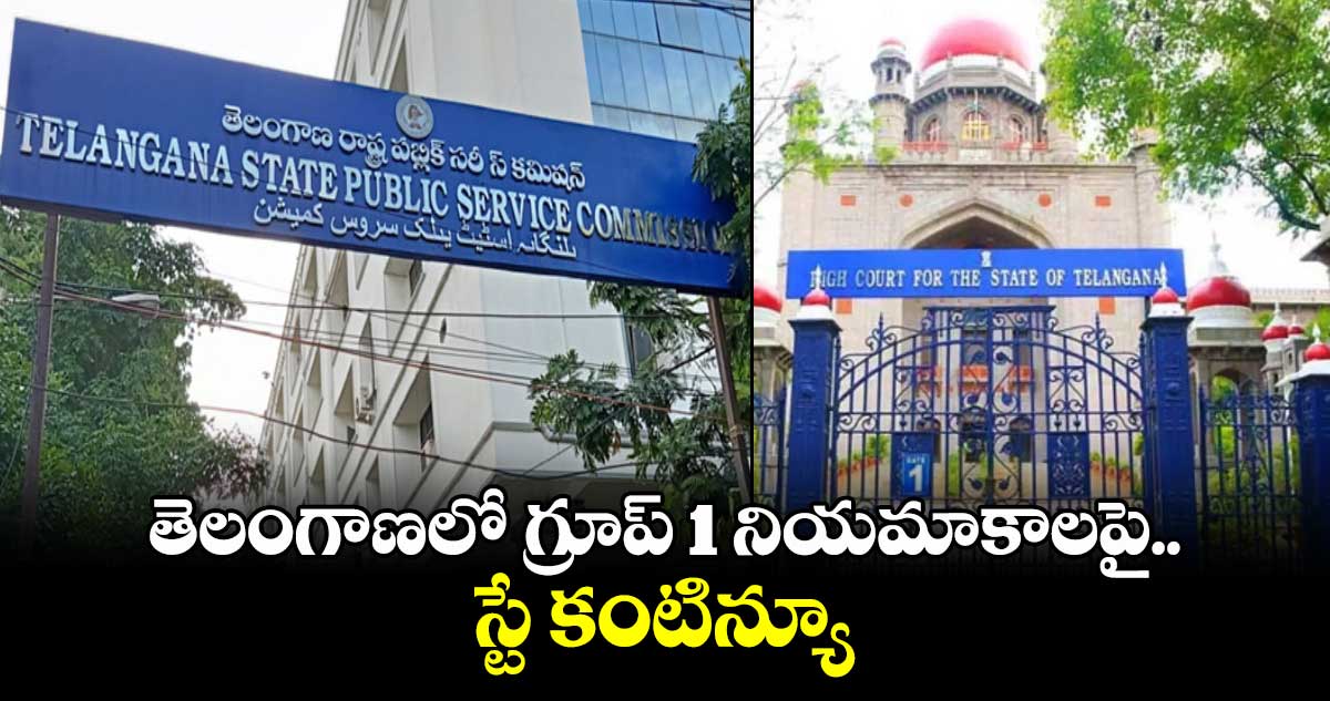 తెలంగాణలో గ్రూప్ 1 నియమాకాలపై స్టే కంటిన్యూ
