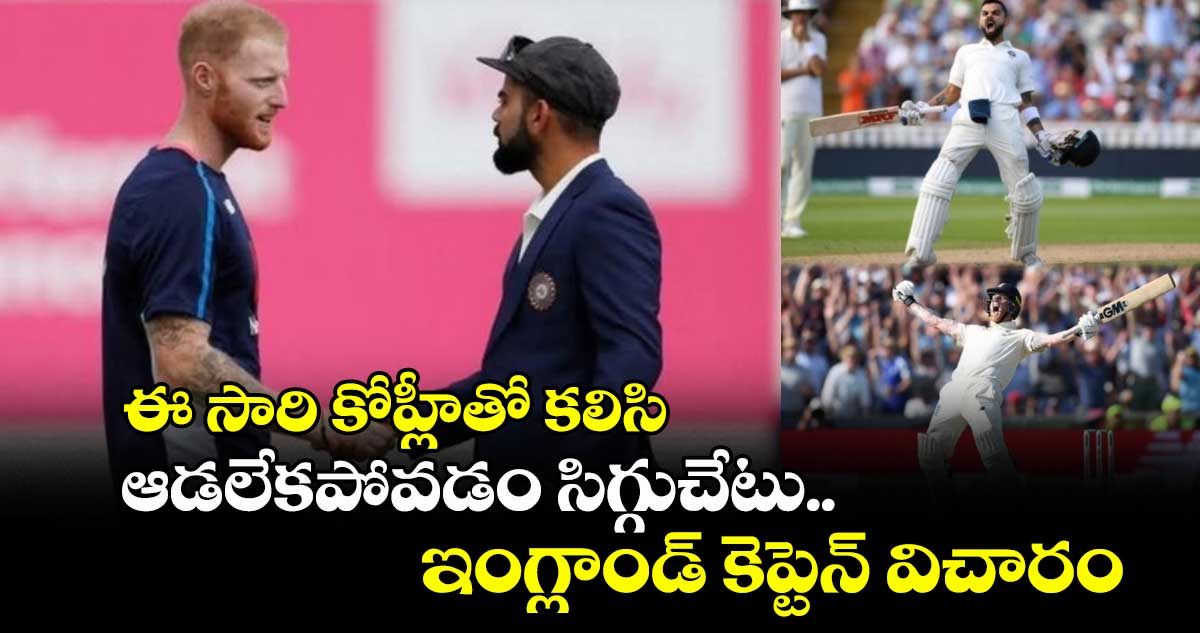 IND vs ENG: ఈ సారి కోహ్లీతో కలిసి ఆడలేకపోవడం సిగ్గుచేటు.. ఇంగ్లాండ్ కెప్టెన్ విచారం