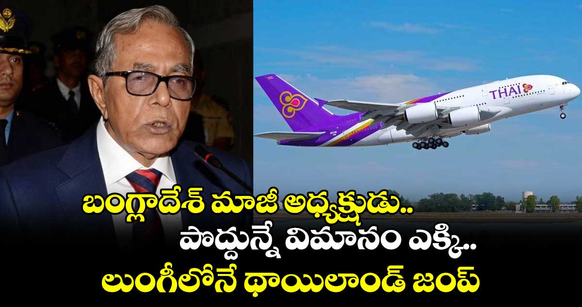 పొద్దున్నే లుంగీలో థాయిలాండ్ పారిపోయిన బంగ్లాదేశ్ మాజీ అధ్యక్షుడు