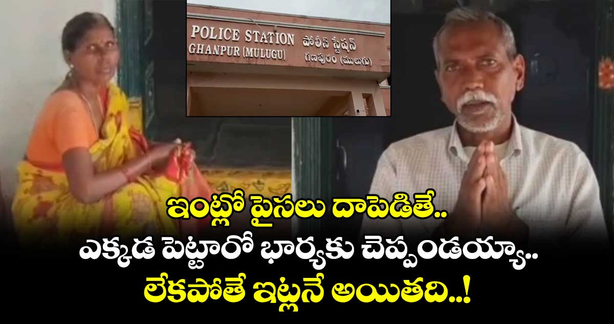 ఇంట్లో పైసలు దాపెడితే.. ఎక్కడ పెట్టారో భార్యకు చెప్పండయ్యా.. లేకపోతే ఇట్లనే అయితది..!