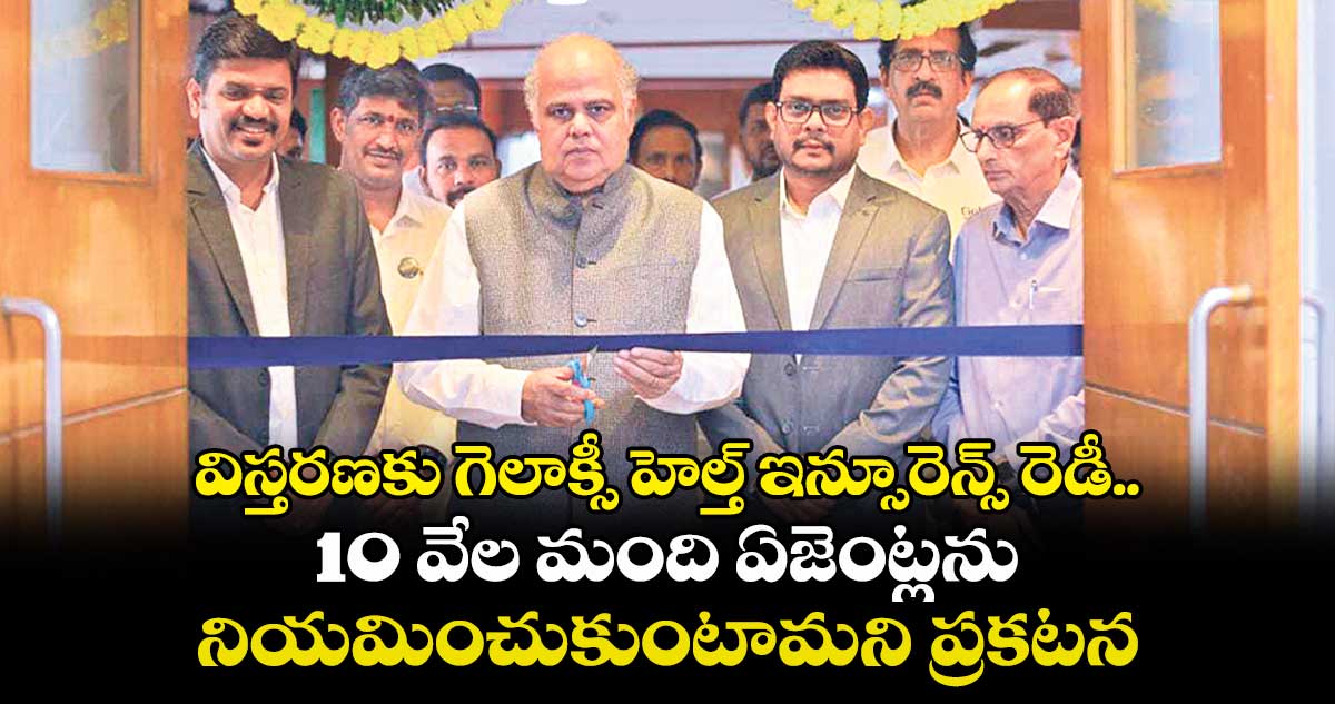 విస్తరణకు గెలాక్సీ హెల్త్ ఇన్సూరెన్స్ రెడీ.. 10 వేల మంది ఏజెంట్లను నియమించుకుంటామని ప్రకటన