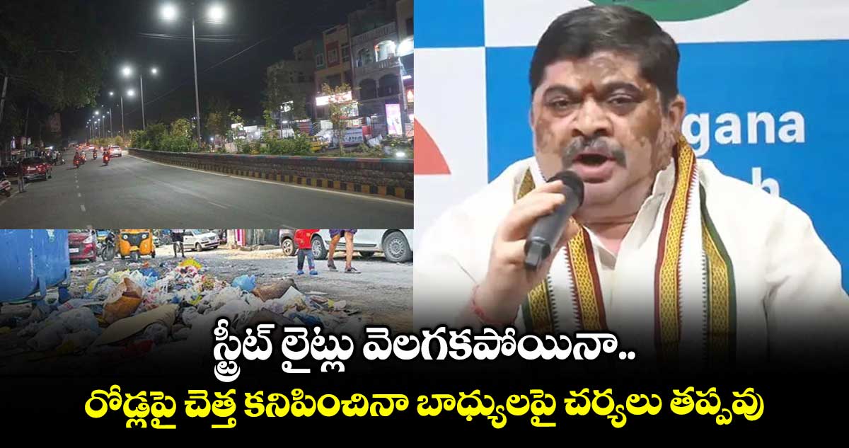 స్ట్రీట్ లైట్లు వెలగకపోయినా.. రోడ్లపై చెత్త కనిపించినా బాధ్యులపై చర్యలు తప్పవు