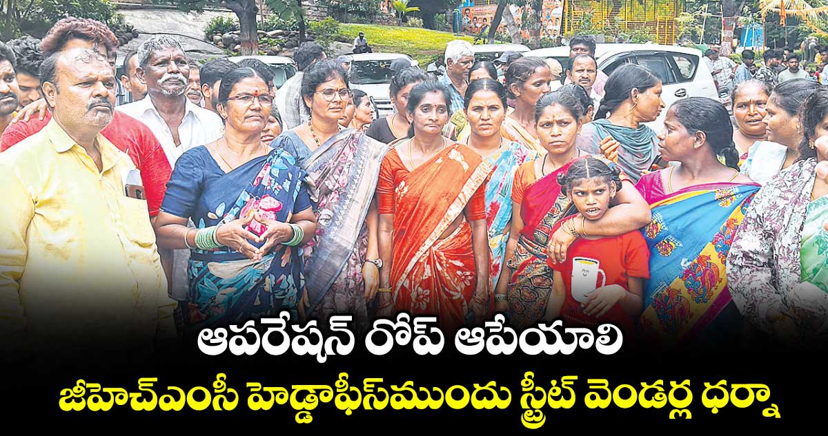 ఆపరేషన్ రోప్ ఆపేయాలి...జీహెచ్ఎంసీ హెడ్డాఫీస్​ముందు స్ట్రీట్ వెండర్ల ధర్నా