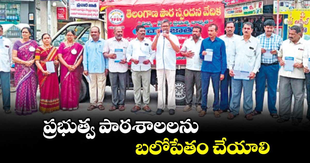 ప్రభుత్వ పాఠశాలలను బలోపేతం చేయాలి : అలుగుబెల్లి నర్సిరెడ్డి