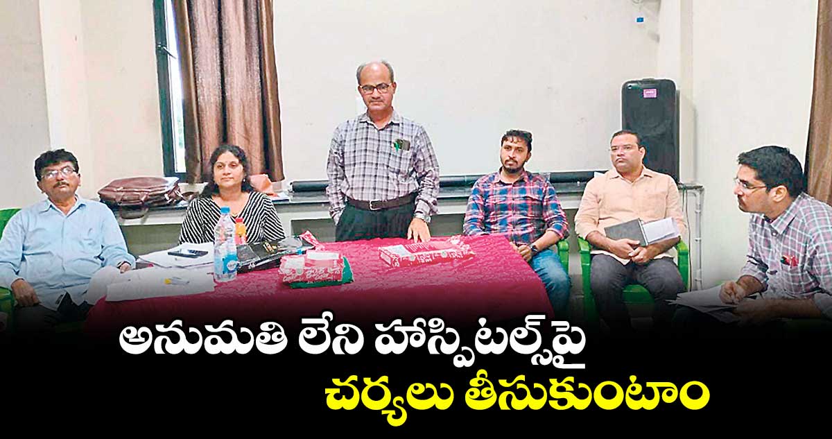 అనుమతి లేని హాస్పిటల్స్పై చర్యలు తీసుకుంటాం : డీఎంహెచ్ఓ భాస్కర్ నాయక్