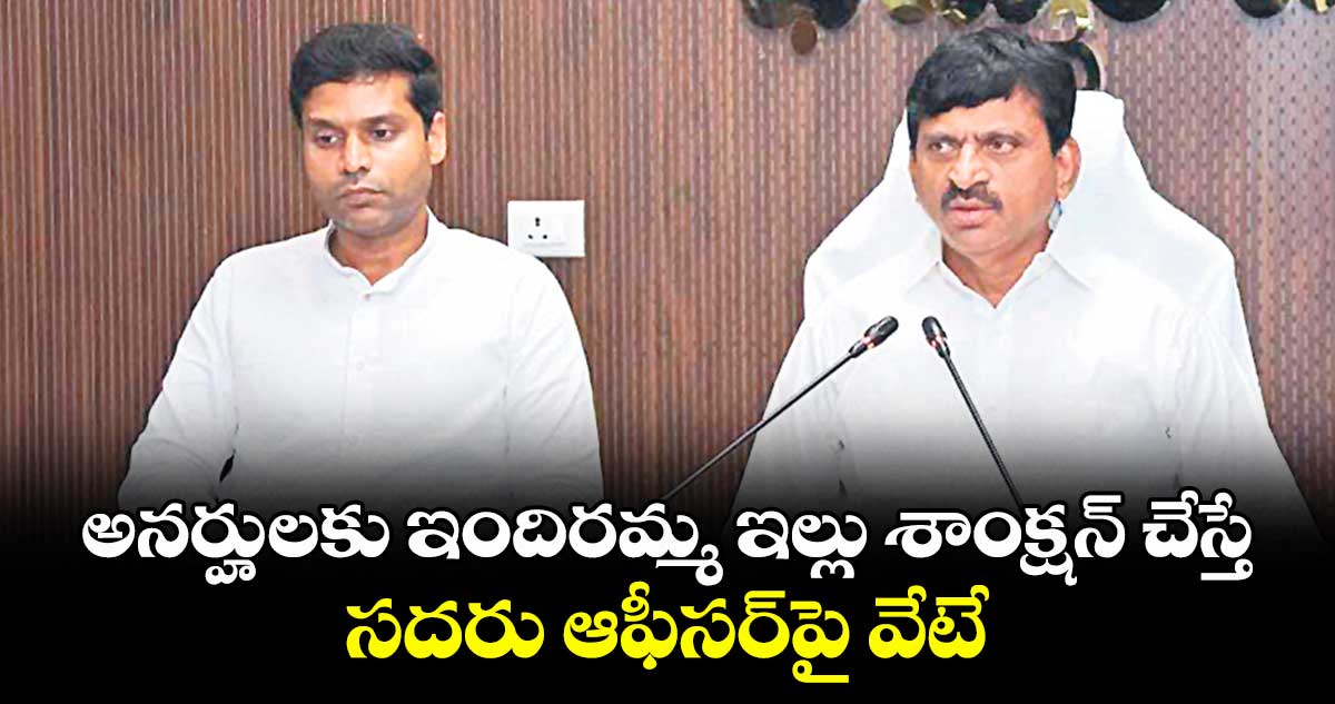 అనర్హులకు ఇందిరమ్మ ఇల్లు శాంక్షన్ చేస్తే.. సదరు ఆఫీసర్పై వేటే : మంత్రి పొంగులేటి శ్రీనివాస్ రెడ్డి