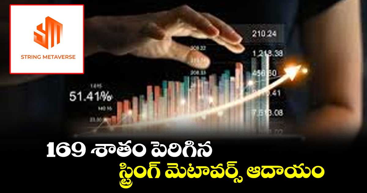 169 శాతం పెరిగిన స్ట్రింగ్ మెటావర్స్ ఆదాయం