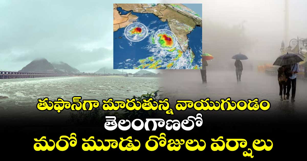 తుఫాన్గా మారుతున్న వాయుగుండం: తెలంగాణలో మరో మూడు రోజులు వర్షాలు