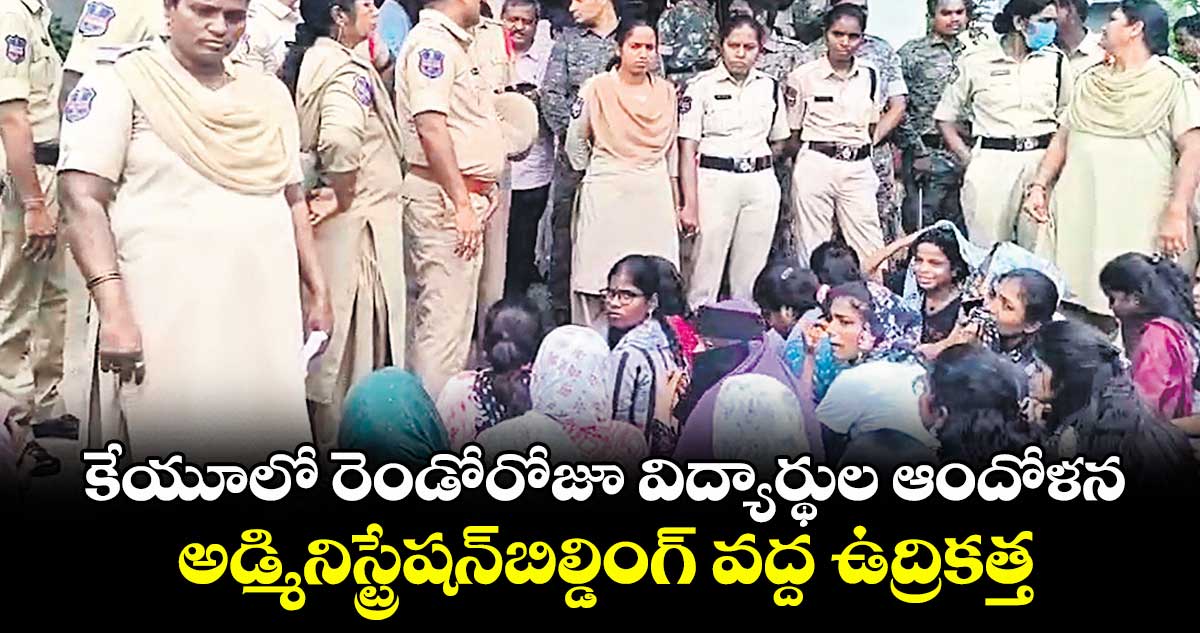కేయూలో రెండోరోజూ విద్యార్థుల ఆందోళన .. అడ్మినిస్ట్రేషన్బిల్డింగ్ వద్ద ఉద్రికత్త