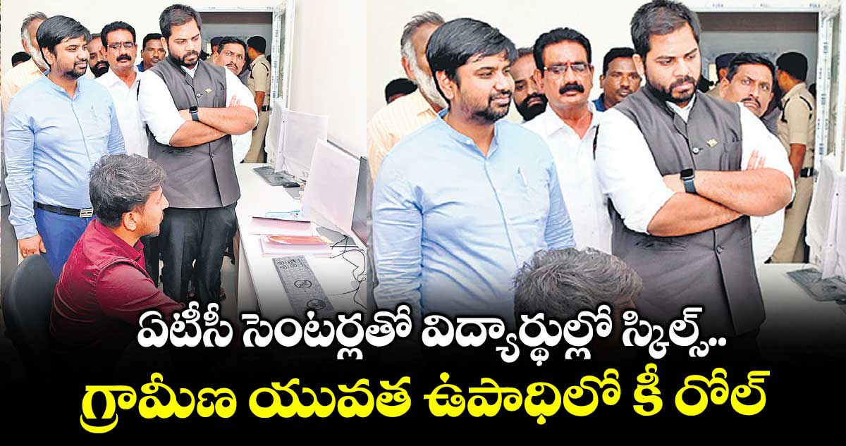 ఏటీసీ సెంటర్లతో విద్యార్థుల్లో స్కిల్స్..గ్రామీణ యువత ఉపాధిలో కీ రోల్