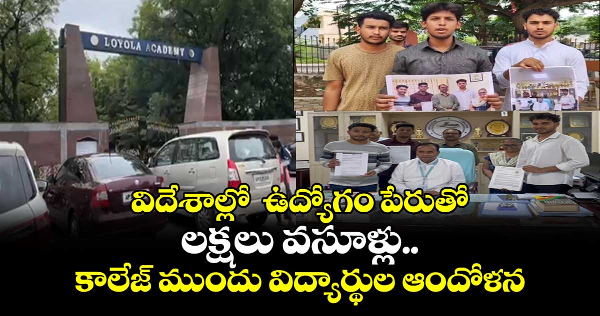 విదేశాల్లో  ఉద్యోగం పేరుతో లక్షలు వసూళ్లు.. కాలేజ్ ముందు విద్యార్థుల ఆందోళన
