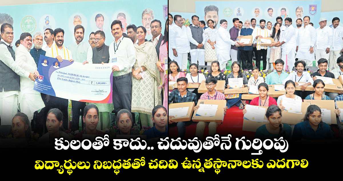 కులంతో కాదు.. చదువుతోనే గుర్తింపు..విద్యార్థులు నిబద్ధతతో చదివి ఉన్నతస్థానాలకు ఎదగాలి