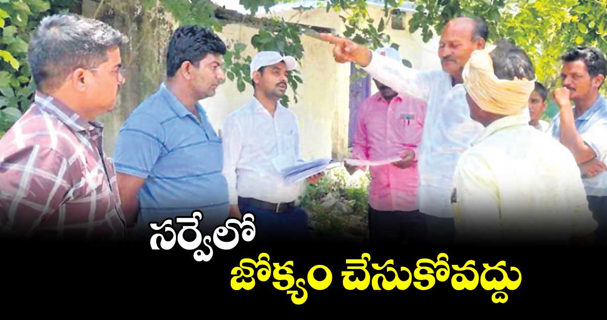 సర్వేలో జోక్యం చేసుకోవద్దు : కలెక్టర్ వికాస్ మహతో
