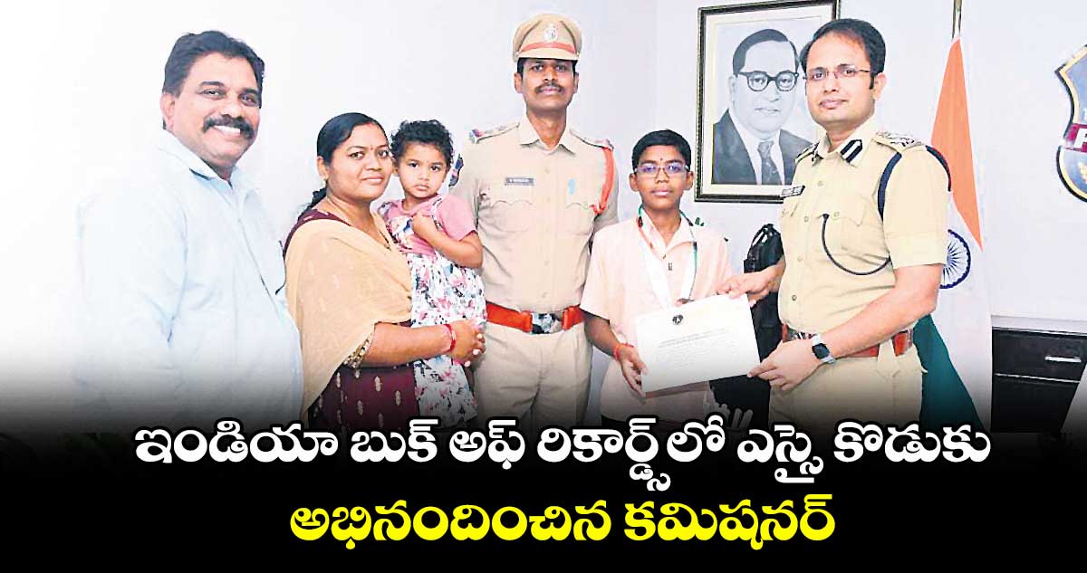 ఇండియా బుక్ అఫ్ రికార్డ్స్ లో ఎస్సై కొడుకు..అభినందించిన కమిషనర్