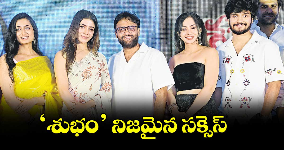 ‘శుభం’ నిజమైన సక్సెస్: సమంత