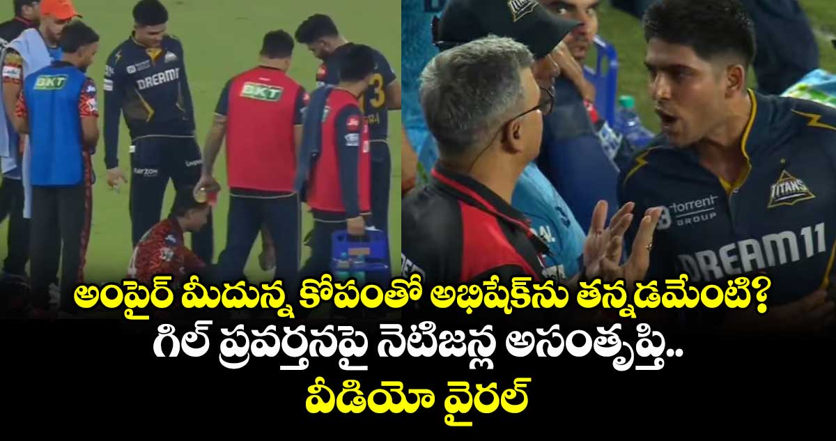అంపైర్ మీదున్న కోపంతో అభిషేక్ను తన్నడమేంటి? గిల్ ప్రవర్తనపై నెటిజన్ల అసంతృప్తి.. వీడియో వైరల్