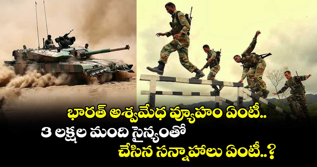 Indian Army : భారత్ అశ్వమేధ వ్యూహం ఏంటీ.. 3 లక్షల మంది సైన్యంతో చేసిన సన్నాహాలు ఏంటీ..?