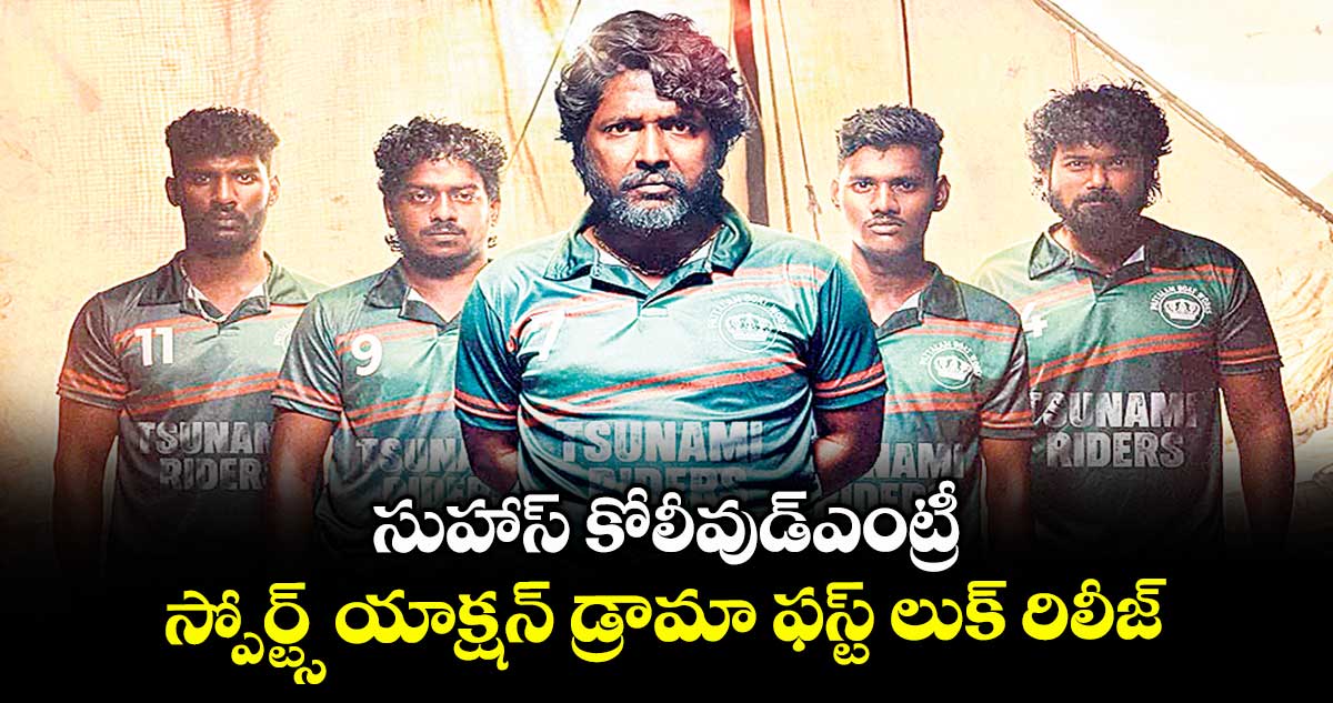సుహాస్ కోలీవుడ్ఎంట్రీ: స్పోర్ట్స్ యాక్షన్ డ్రామా ఫస్ట్ లుక్ రిలీజ్