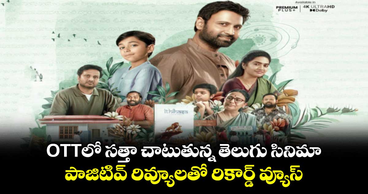 OTT Movie: ఓటీటీలో సత్తా చాటుతున్న తెలుగు సినిమా.. పాజిటివ్ రివ్యూలతో రికార్డ్ వ్యూస్.. స్ట్రీమింగ్ ఎక్కడంటే?
