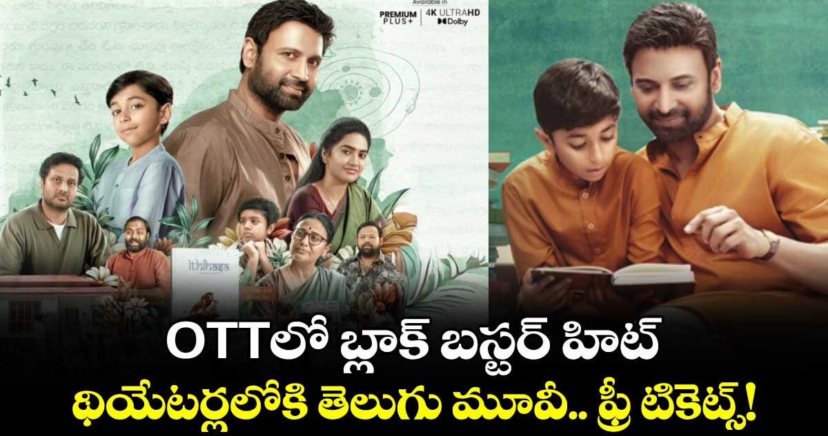 OTT Blockbuster: థియేటర్లలోకి తెలుగు మూవీ.. ఫ్రీ టికెట్స్.. వెంటనే బుక్ చేసుకోండి!