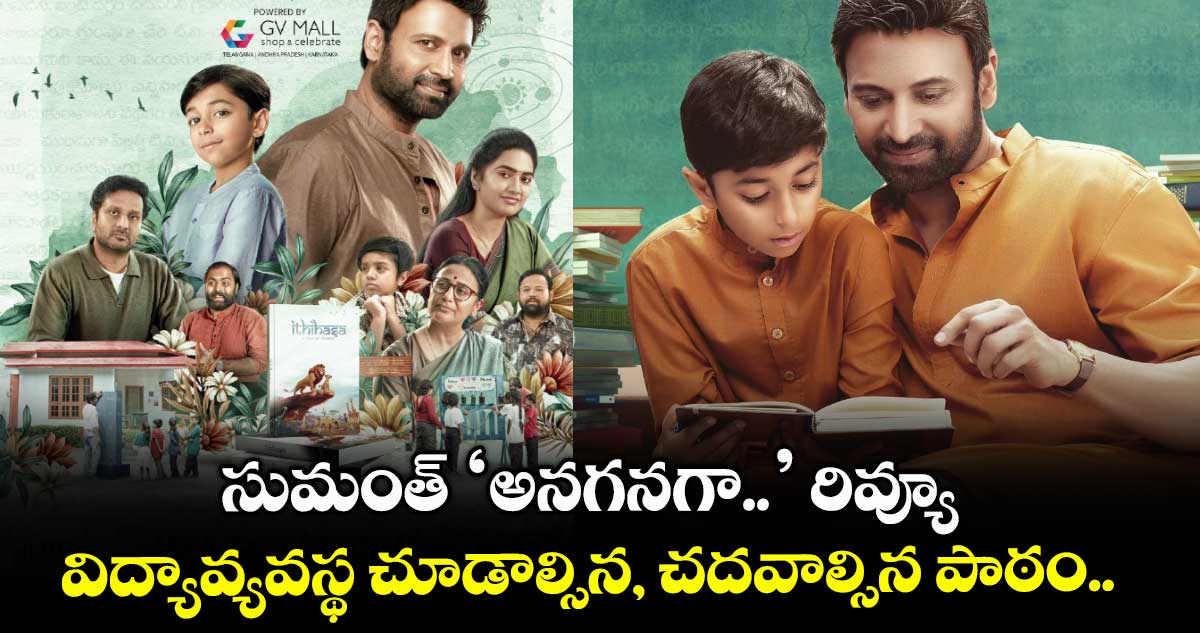 AnaganagaReview: సుమంత్ ‘అనగనగా..’ రివ్యూ.. విద్యా వ్యవస్థలోని లోపాలు, తండ్రికొడుకుల మధ్య ఎమోషన్