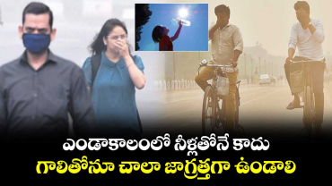 Summer Health : ఎండాకాలంలో నీళ్లతోనే కాదు.. గాలితోనూ చాలా జాగ్రత్తగా ఉండాలి.. లేకపోతే ఈ రోగాలు వచ్చేస్తాయ్..!
