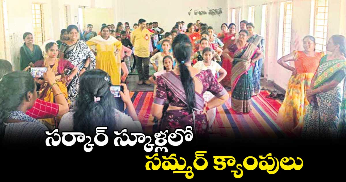 సర్కార్ స్కూళ్లలో సమ్మర్ క్యాంపులు
