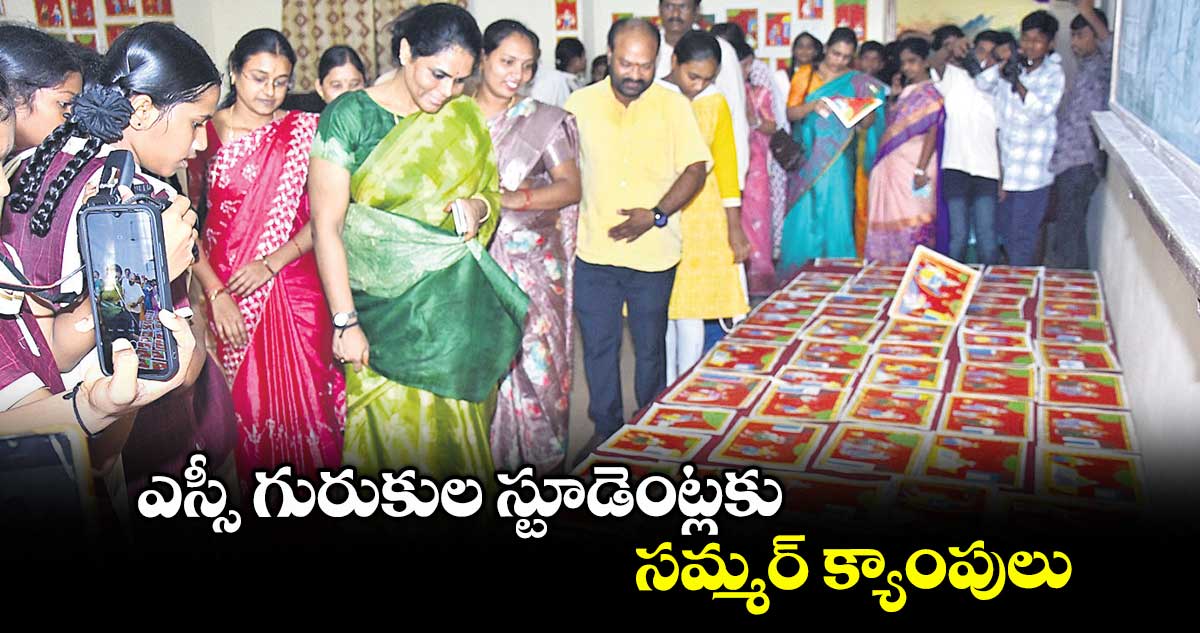 ఎస్సీ గురుకుల స్టూడెంట్లకు సమ్మర్ క్యాంపులు