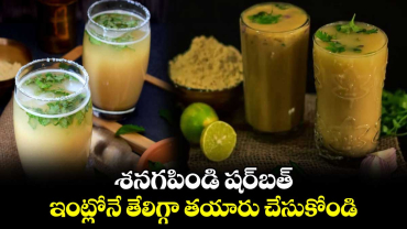 Summer Drink :  శనగపిండి షర్​బత్​ .. ఇంట్లోనే తేలిగ్గా తయారు చేసుకోండి
