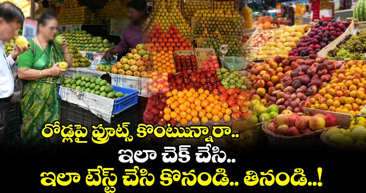 Summer Fruits : రోడ్లపై ఫ్రూట్స్ కొంటుున్నారా.. ఇలా చెక్ చేసి.. ఇలా టేస్ట్ చేసి కొనండి.. తినండి..!
