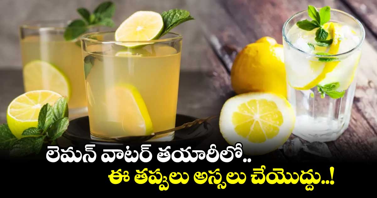 Summer season: లెమన్ వాటర్ తయారీలో ఈ తప్పులు అస్సలు చేయొద్దు..!