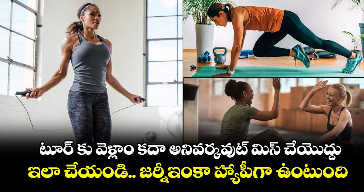 Summer Tour: టూర్ కు వెళ్లాం కదా అని వర్కవుట్ మిస్ చేయొద్దు.. ఇలా చేయండి.. జర్నీ ఇంకా హ్యాపీగా ఉంటుంది..!