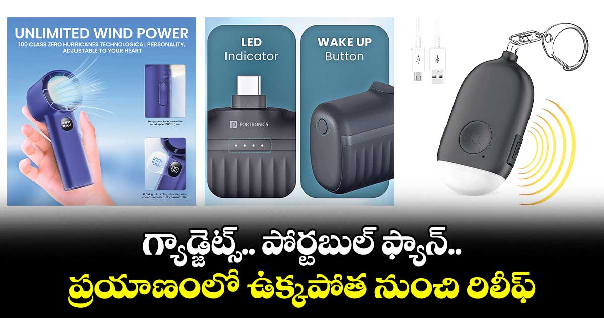 Summer tour: గ్యాడ్జెట్స్..పోర్టబుల్ ఫ్యాన్.. ప్రయాణంలో ఉక్కపోత నుంచి రిలీఫ్