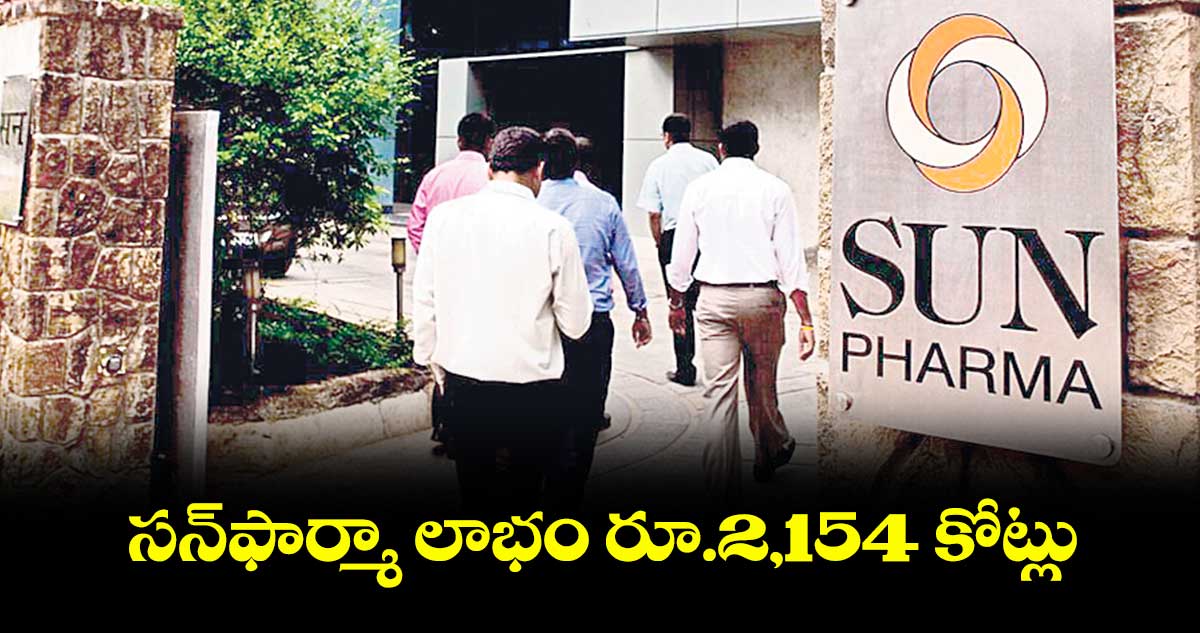 సన్ఫార్మా లాభం రూ.2,154 కోట్లు