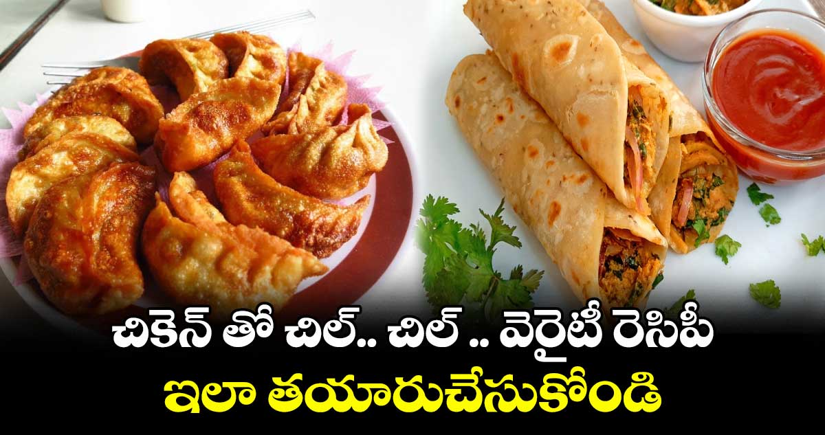 Sunday Special: చికెన్ తో చిల్.. చిల్ .. వెరైటీ రెసిపీ .. ఇలా తయారుచేసుకోండి..