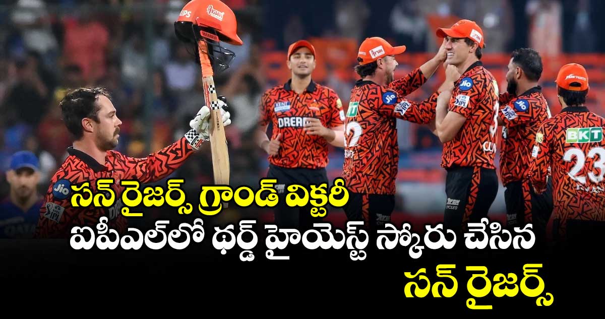 సన్ రైజర్స్ గ్రాండ్ విక్టరీ ..ఐపీఎల్లో థర్డ్ హైయెస్ట్ స్కోరు చేసిన సన్ రైజర్స్
