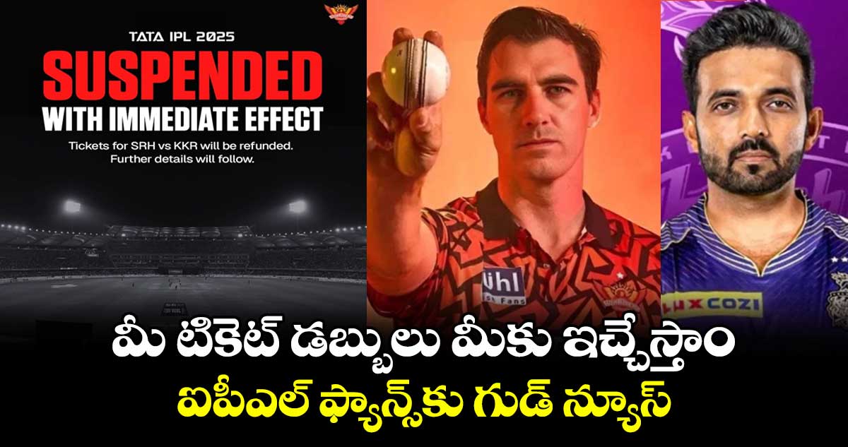 IPL 2025: మీ టికెట్ డబ్బులు మీకు ఇచ్చేస్తాం: ఐపీఎల్ ఫ్యాన్స్కు గుడ్ న్యూస్
