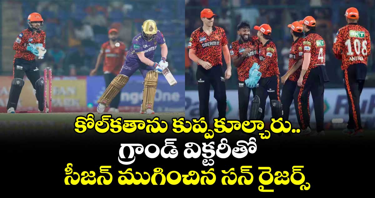 KKR vs SRH: కోల్కతాను కుప్పకూల్చారు.. గ్రాండ్ విక్టరీతో సీజన్ ముగించిన సన్ రైజర్స్