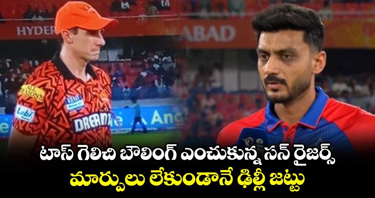 SRH vs DC: టాస్ గెలిచి బౌలింగ్ ఎంచుకున్న సన్ రైజర్స్.. మార్పులు లేకుండానే ఢిల్లీ జట్టు